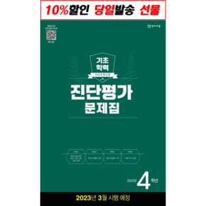 사은품증정) 해법 기초학력 진단평가 문제집 2 3 4 5 6학년 중1학년 (8절)(2023년) 학년별 상품선택 *해법 반편성 배치고사(2023)