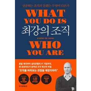 최강의 조직:성공하는 조직의 문화는 무엇이 다른가, 한국경제신문, 벤 호로위츠