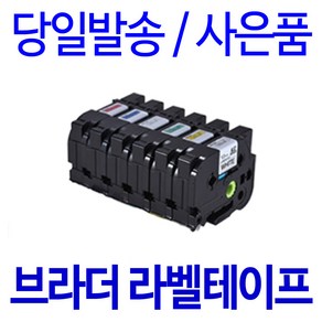 브라더 6mm 9mm 12mm 18mm 24mm 호환 라벨테이프