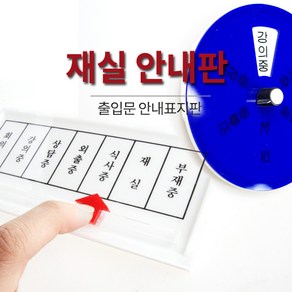 재실표찰 / 회의중 부재중 회의중 상담중 출장중 식사중 강의중 안내 표지판