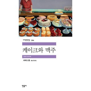 케이크와 맥주, 민음사, 서머싯 몸