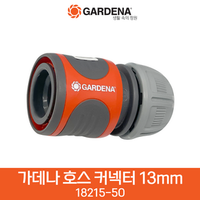 가데나 호스 커넥터 13mm (18215-50) 호스 연결 부품 부속품, 1개