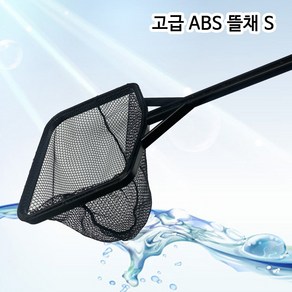 샘아쿠아 고급 ABS 뜰채 S (열대어 다용도 뜰채)