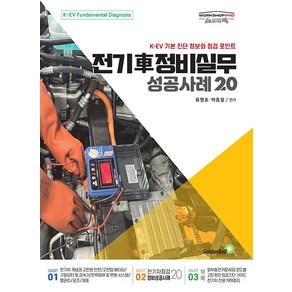 전기차 정비실무 성공사례 20:K-EV 기본 진단 정보와 점검 포인트, 류명호, 박종철, 골든벨