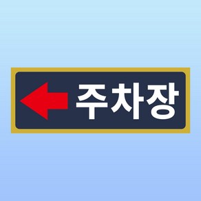 주차장 왼쪽방향 화살표시 문패 부착안내판 유도 빌딩 건물 인쇄 자석스티커 120x45mm, 320x120mm