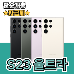 [단순 박스개봉] 갤럭시 S23 울트라 SM-S918 256GB