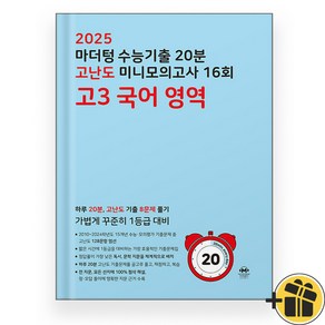 2025 마더텅 20분 고난도 미니 모의고사 16회 고3 국어 파란책, 국어영역, 고등학생