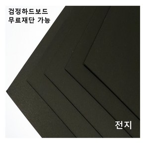 모두다 검정하드보드지 1.2T 전지 1매 2절 4절 8절 A2 B2 무료재단가능, 1개, B6 64매