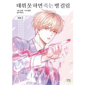 [파인툰]데뷔 못 하면 죽는 병 걸림 2 (일반판), 파인툰, 소흔
