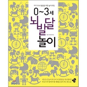 0-3세 뇌 발달 놀이:아기 두뇌 발달을 위한 놀이코칭, 한봄