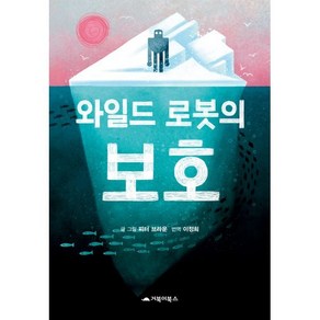 와일드 로봇의 보호, 피터 브라운 글그림/이정희 역, 와일드 로봇, 거북이북스