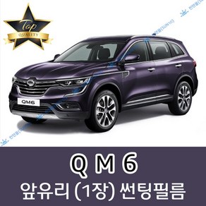 썬텐몰 QM6 전면 열성형 수축 썬팅필름 (앞유리 1장), 일반 50%