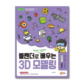 블렌더로 쉽게 배우는 3D 모델링! / 해람북스