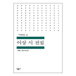 이상 시 전집, 이상 저, 민음사