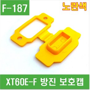 e홈메이드클럽(F-187) XT60E-F 방진 보호캡 (노란색), 1개