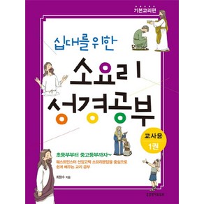 십대를 위한 소요리 성경공부(교사용) 1:기본교리편, 생명의말씀사