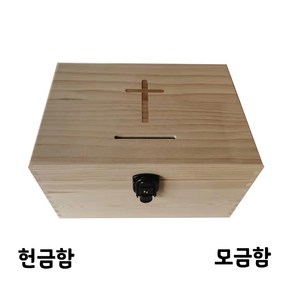 헌금함 헌금 주머니 바구니 통 꽂이 봉투함 향나무 기독교굿즈 성금함 교회 모금함 봉헌함 십자가, 29x20.5x16cm, 1개