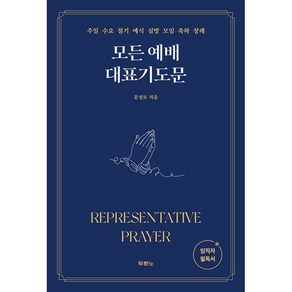 모든예배 대표기도문 주일 수요 절기 예식 심방 모임 축하 장례