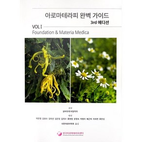 아로마테라피 완벽 가이드 3d edition vol.1 : Foundation and Mateia Medica, (주)영국아로마테라피센터