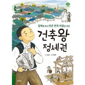 [밝은미래]건축왕 정세권 : 일제에 맞서 북촌 한옥 마을을 만든 - 아이스토리빌 42, 밝은미래