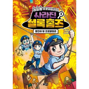 권일용 프로파일러의 사라진 셜록 홈즈 3:범인이 된 프로파일러, 아울북, 권일용, 한주이