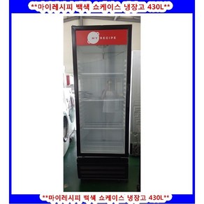 (중고)백색쇼케이스냉장고430L