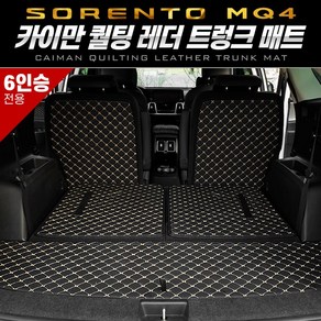 CAIMAN 카이만 퀄팅 레더 트렁크 매트 6인승, 쏘렌토 MQ4, 블랙, 아우디