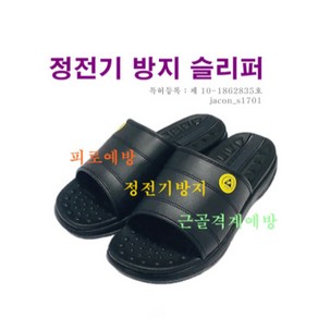 정안산업 제전슬리퍼 s-1701 / 피로예방 정전기방지 제전화 피로도감소 근골격계