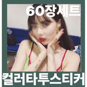 친구랑 나눠 쓰는 작은 컬러 타투스티커 반영구 헤나 감성타투