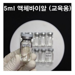 CJM 간호 주사실습용 교육용 액체바이알 5ml (10개입)