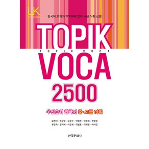 TOPIK VOCA 2500:우선순위 한국어 중 고급 어휘