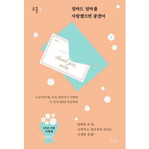 엄마도 엄마를 사랑했으면 좋겠어(1주년 기념 특별판):누군가의 딸 아내 엄마이기 이전에 나 자신이었던 당신에게