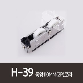 H-39 동양110MM2P로라 동양강철 알미늄샤시 호차 01AT TA40, 1개