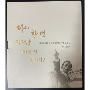 박정희대통령 탄생100돌 기념우표집, 1개