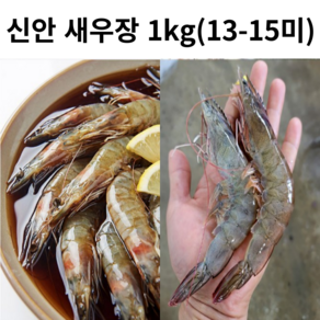 [국산 밥도둑] 생산 청정신안 간장새우 새우장 1키로 (13-15미 내외) 큰새우 살꽉찬새우