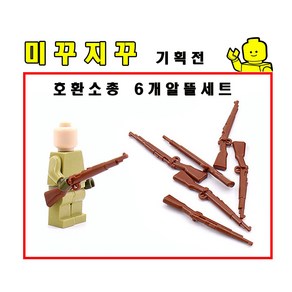 미꾸지꾸 브릭호환 일반소총 6개 알뜰세트 MOC