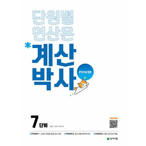 선물+2025년 계산박사 파워 7단계