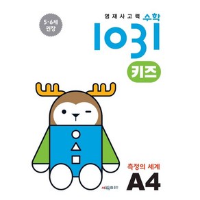 영재사고력 수학 1031 키즈 : 측정의 세계