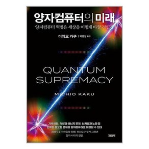 김영사 양자컴퓨터의 미래 (마스크제공)