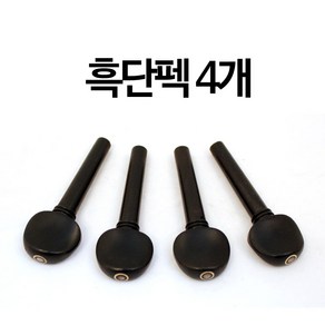 바이올린 흑단 팩세트 펙셋 에보니 ebony, 4/4흑단줄걸이, 1개