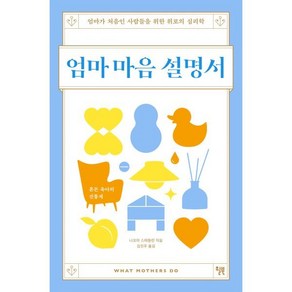 엄마 마음 설명서 : 엄마가 처음인 사람들을 위한 위로의 심리학, 윌북(willbook), 나오미 스태들런 저/김진주 역