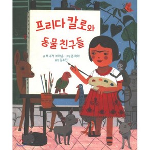 프리다 칼로와 동물 친구들, 모니카 브라운 글/존 파라 그림/김수진 역, 다담에듀케이션(DADAM EDUCATION)