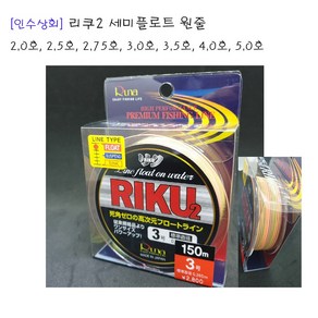 [인수상회] RIKU2 리쿠2 세미플로트 원줄 2.0호 2.5호 2.75호 3.0호 3.5호 4.0호 5.0호, 1개