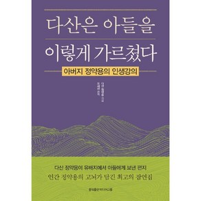 다산은 아들을 이렇게 가르쳤다:아버지 정약용의 인생강의