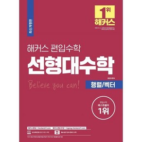 해커스 편입수학 선형대수학 행렬/벡터 : 실전 대비를 위한 출제 예상문제집 및 실전모의고사 제공 (편입수학 필수 기본서 시리즈), 해커스편입