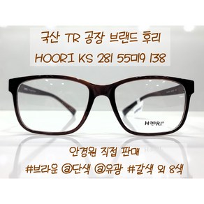 큰 사각 뿔테 후리 HOORI KS281 55ㅁ19 138 국산 TR 빅사이즈 안경테 검정 갈색 레드 투명 다양한 색상 안경