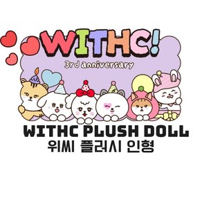 스테이씨 위씨 플러시 인형(WITHC PLUSH DOLL) 스테이시, 장뻔뻔, 1개