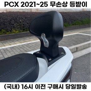 PCX 등받이 텐덤시트 뒷자리쿠션 안장 허리받침 21년 이상, 1세트