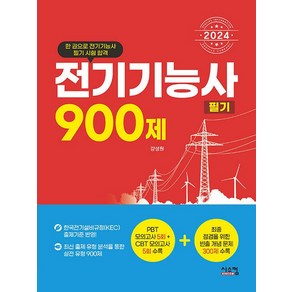 시스컴 2024 전기기능사 필기 900제