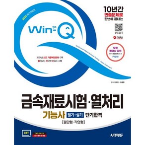 2025 시대에듀 Win-Q 금속재료시험·열처리기능사 필기+실기 단기합격:10년간 빈출문제로 한번에 끝내는